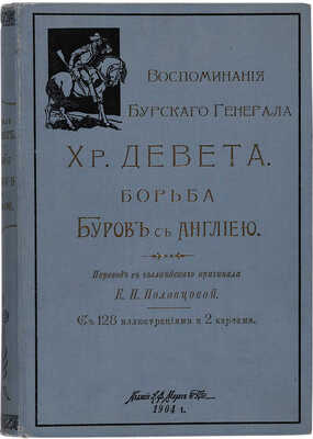 Девет Х.Р. Борьба буров с Англией. СПб.: А.Ф. Маркс, 1904. 